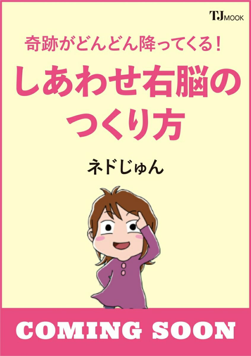 奇跡がどんどん降ってくる! しあわせ右脳のつくり方