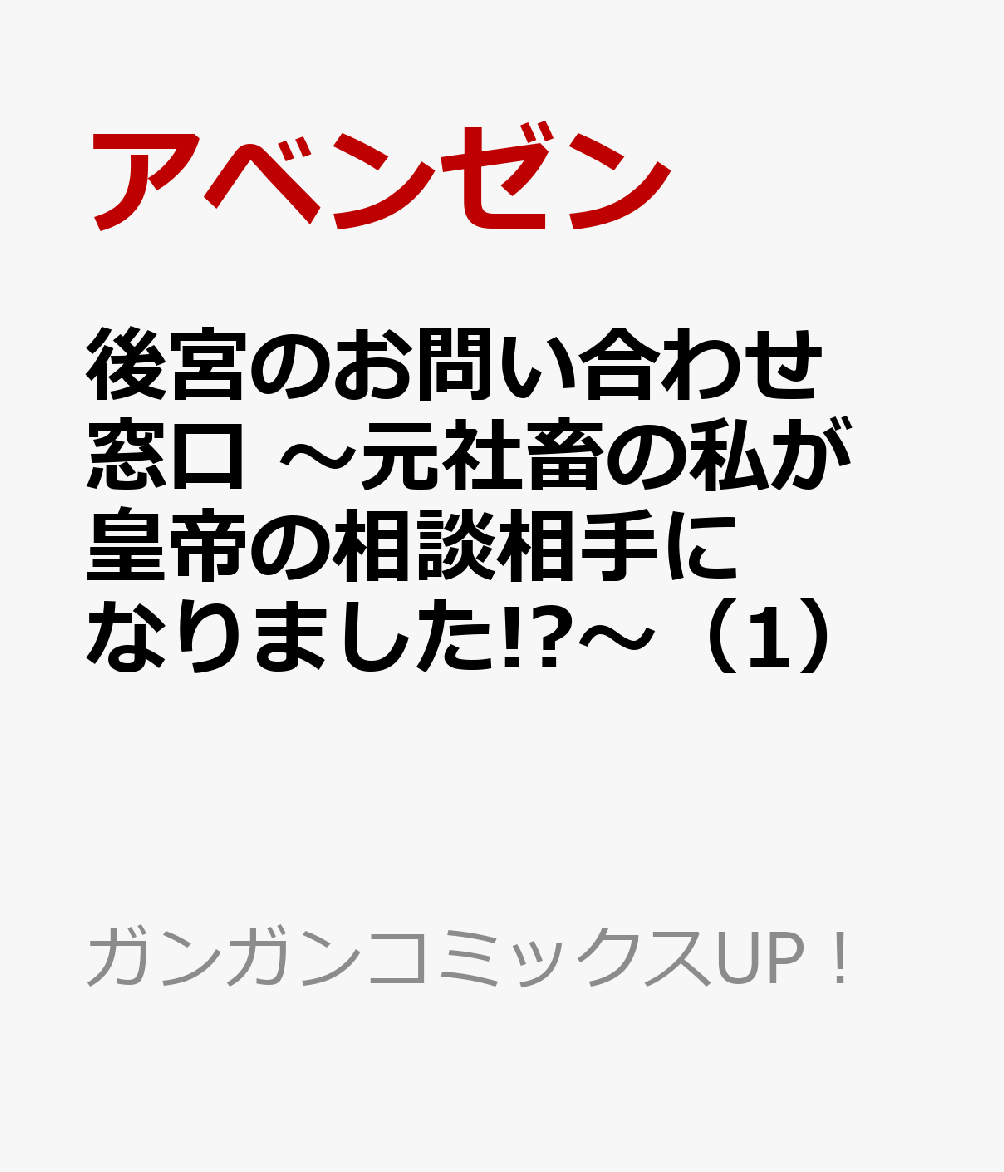 後宮のお問い合わせ窓口 〜元社畜の私が皇帝の相談相手になりました!?〜 1巻
