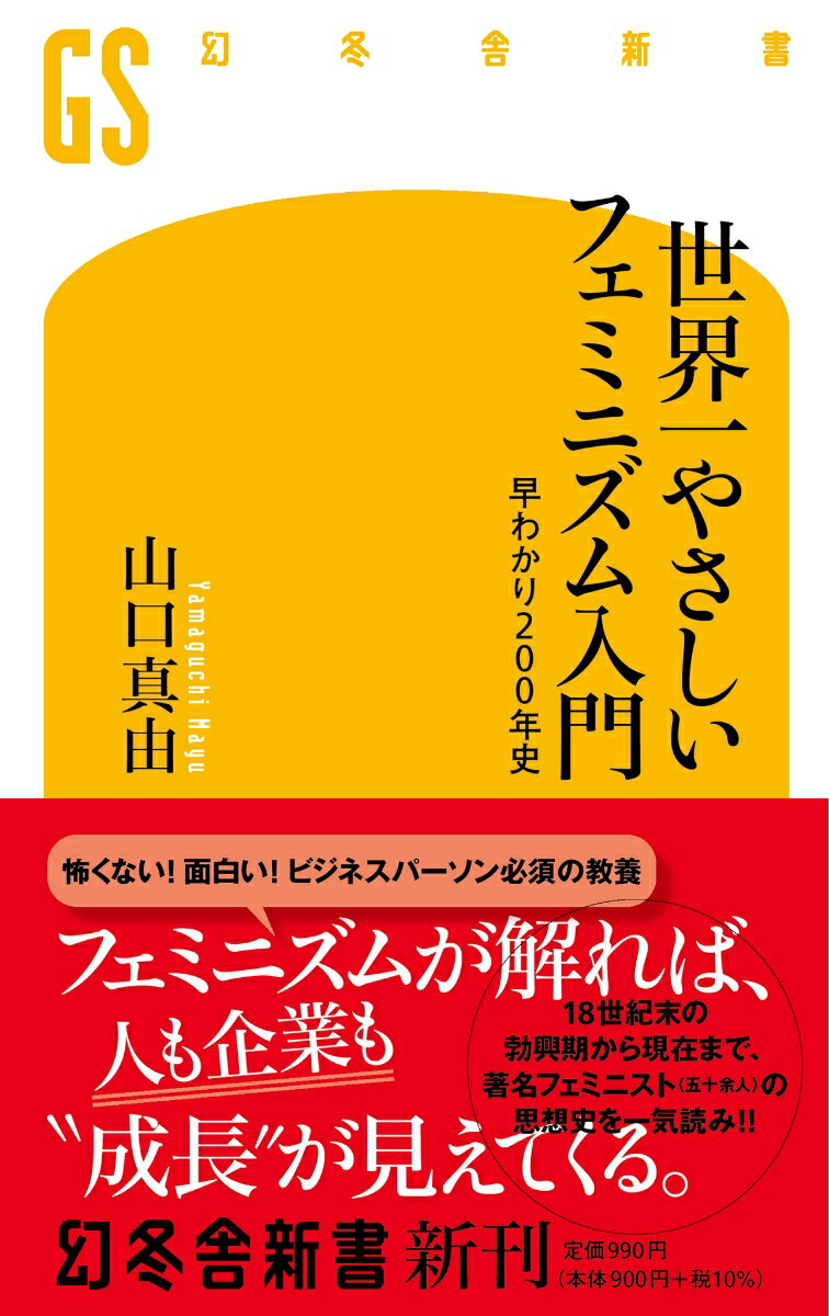 世界一やさしいフェミニズム入門　早わかり200年史 （幻冬舎新書） [ 山口 真由 ]