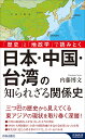 「歴史」と「地政学」で読みとく　日本・中国・台湾の知られざる関係史 （青春新書インテリジェンス） [ 内藤博文 ]