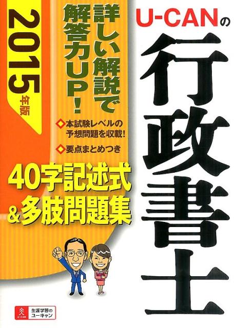 U-CANの行政書士40字記述式＆多肢問題集（2015年版）