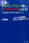 言葉でホルモンバランス整えて「なりたい自分」になる！