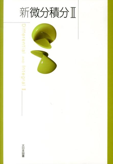 高遠節夫 大日本図書シン ビブン セキブン ニ タカトオ,セツオ 発行年月：2013年11月 ページ数：181p サイズ：単行本 ISBN：9784477026855 本 科学・技術 数学