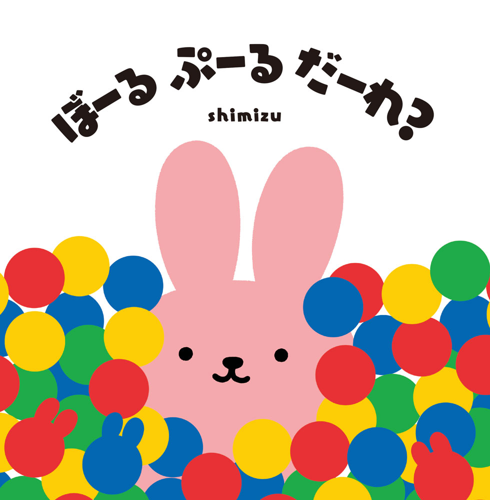 ぼーる　ぷーる　だーれ？