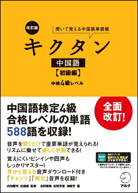 改訂版キクタン中国語【初級編】中検4級レベル [ 氷野 善寛