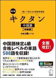 改訂版キクタン中国語【初級編】中検4級レベル [ 氷野 善寛， 紅粉 芳惠， 海 暁芳 ]