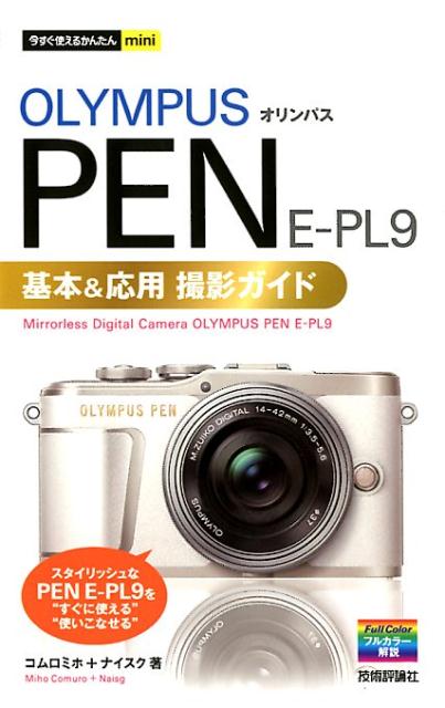 オリンパスPEN E-PL9基本＆応用撮影ガイド （今すぐ使えるかんたんmini） コムロミホ