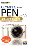 オリンパスPEN　E-PL9基本＆応用撮影ガイド