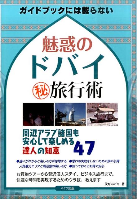 魅惑のドバイ（秘）旅行術 ガイドブックには載らない 茂野みどり