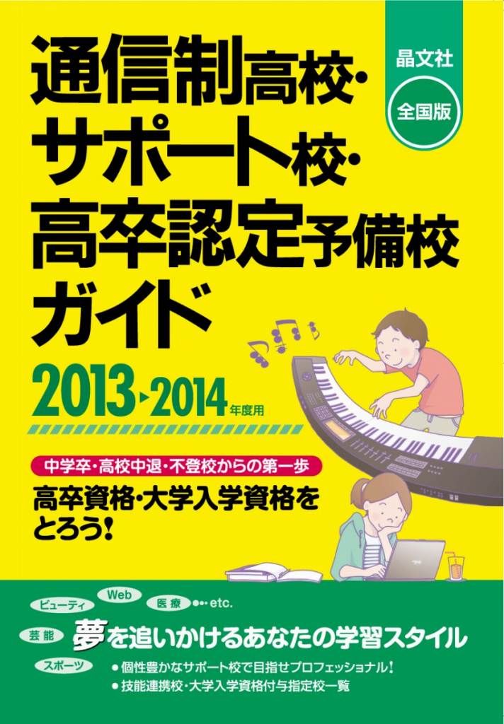 通信制高校・サポート校・高卒認定予備校ガイド（2013-2014年度用）