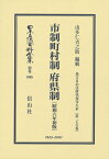 市制町村制 府県制〔昭和6年初版〕 地方自治法研究復刊大系〔第275巻〕 （日本立法資料全集別巻　1085） [ 由多仁 吉之助 ]