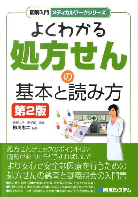 図解入門よくわかる処方せんの基本と読み方第2版