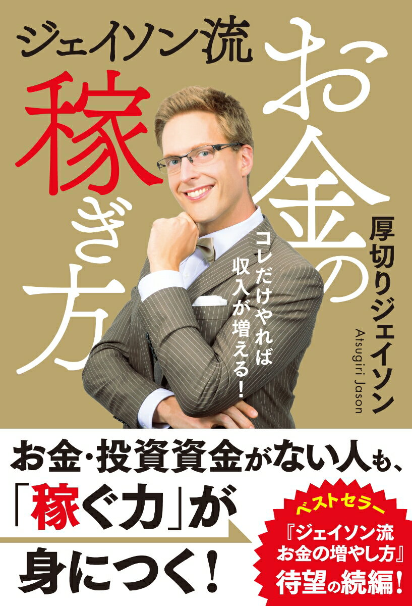 お金・投資資金がない人も、「稼ぐ力」が身につく！ベストセラー『ジェイソン流お金の増やし方』待望の続編！