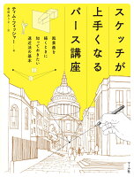 9784837316855 1 2 - 2024年パース (遠近法) の勉強に役立つ書籍・本まとめ