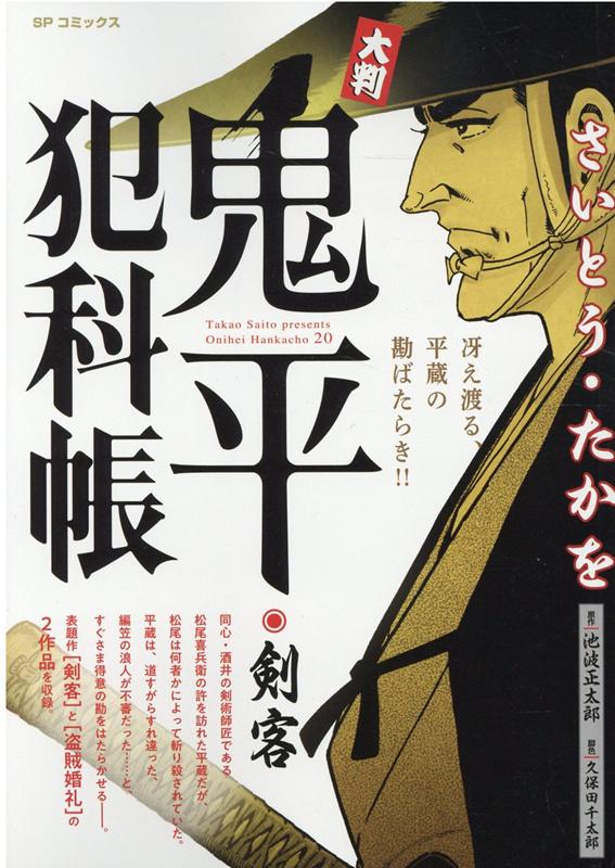 大判鬼平犯科帳　剣客