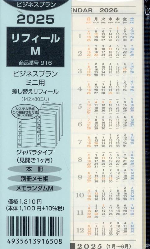 916　リフィールMビジネスプランミニ用差し替えリフィール（2025） ジャバラタイプ（見開き1ヶ月）