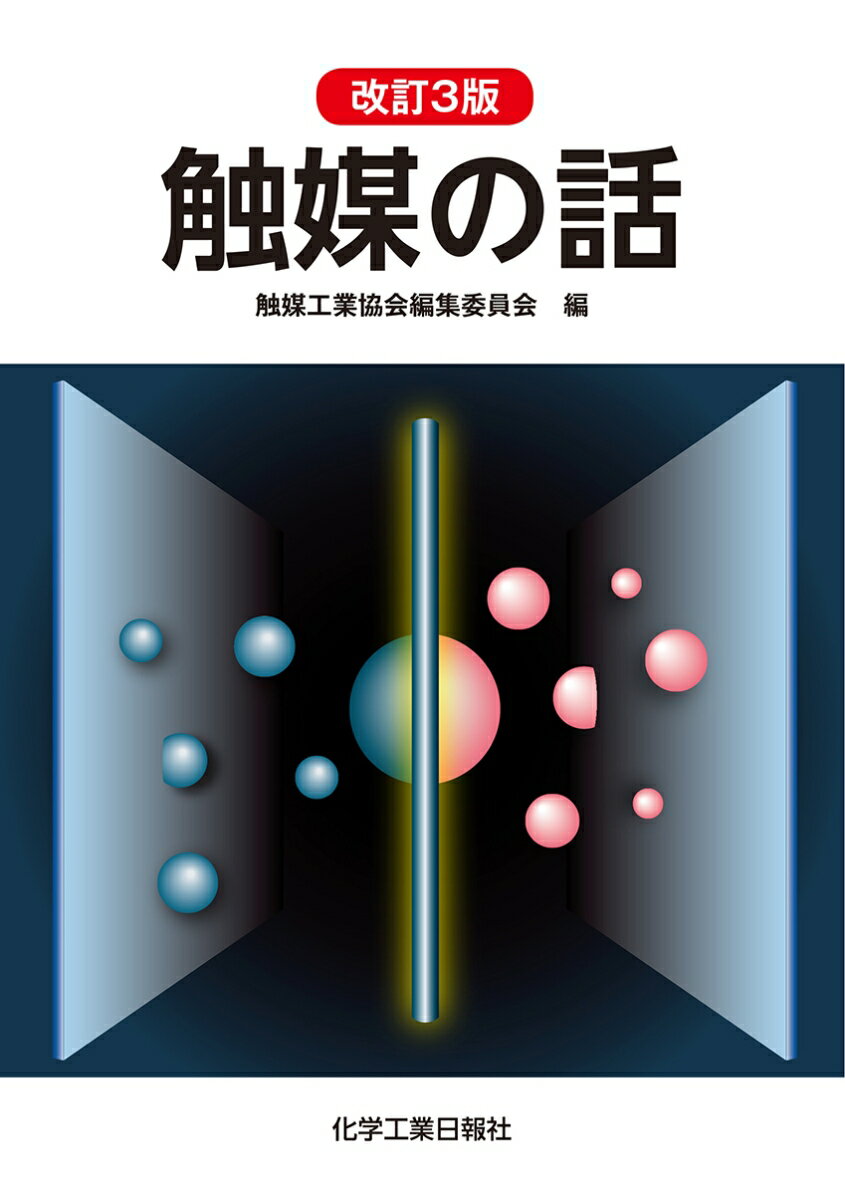 Engineering - 触媒の話 改訂3版 [ 触媒工業協会編集委員会 ]