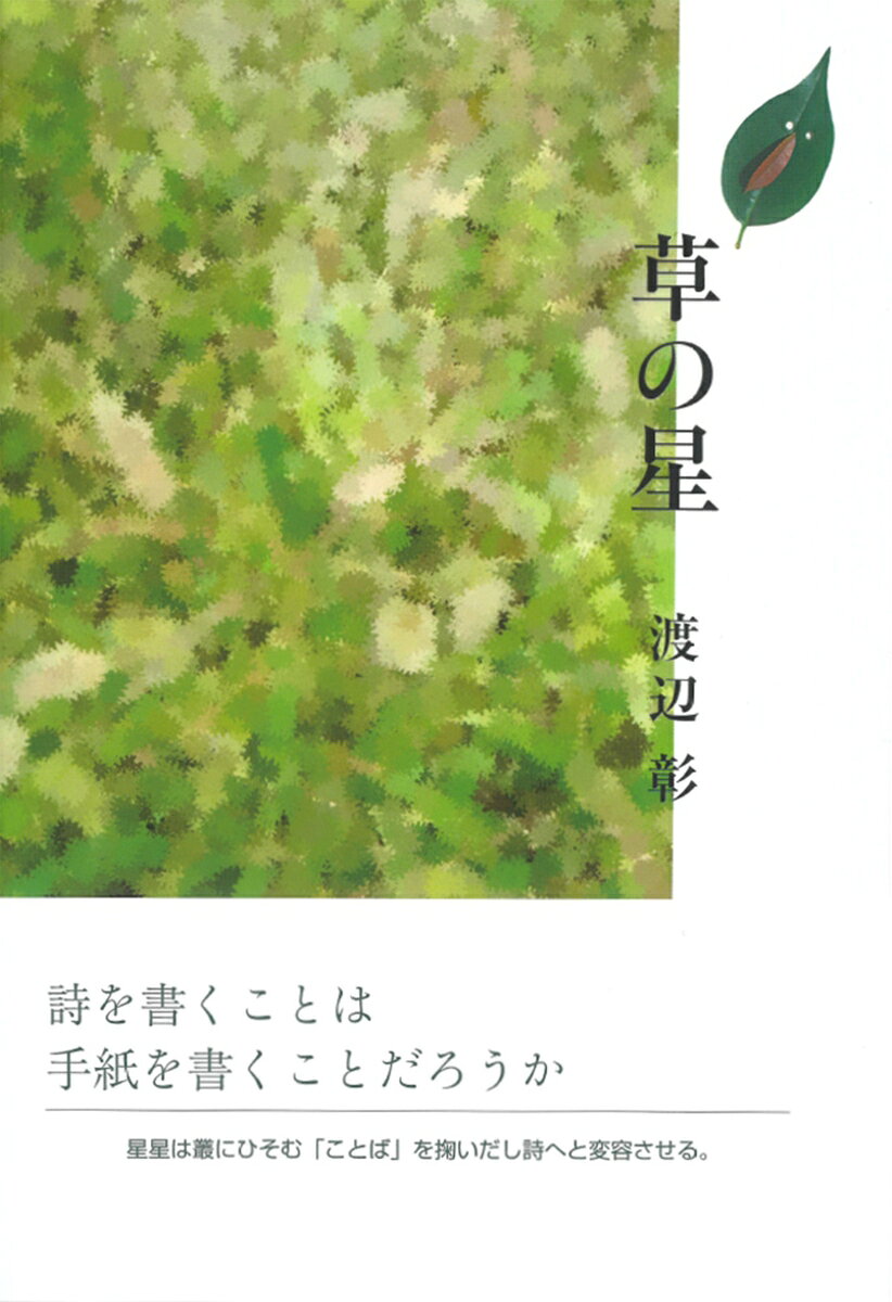 草の星