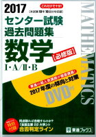 センター試験過去問題集数学1・A／2・B（2017）