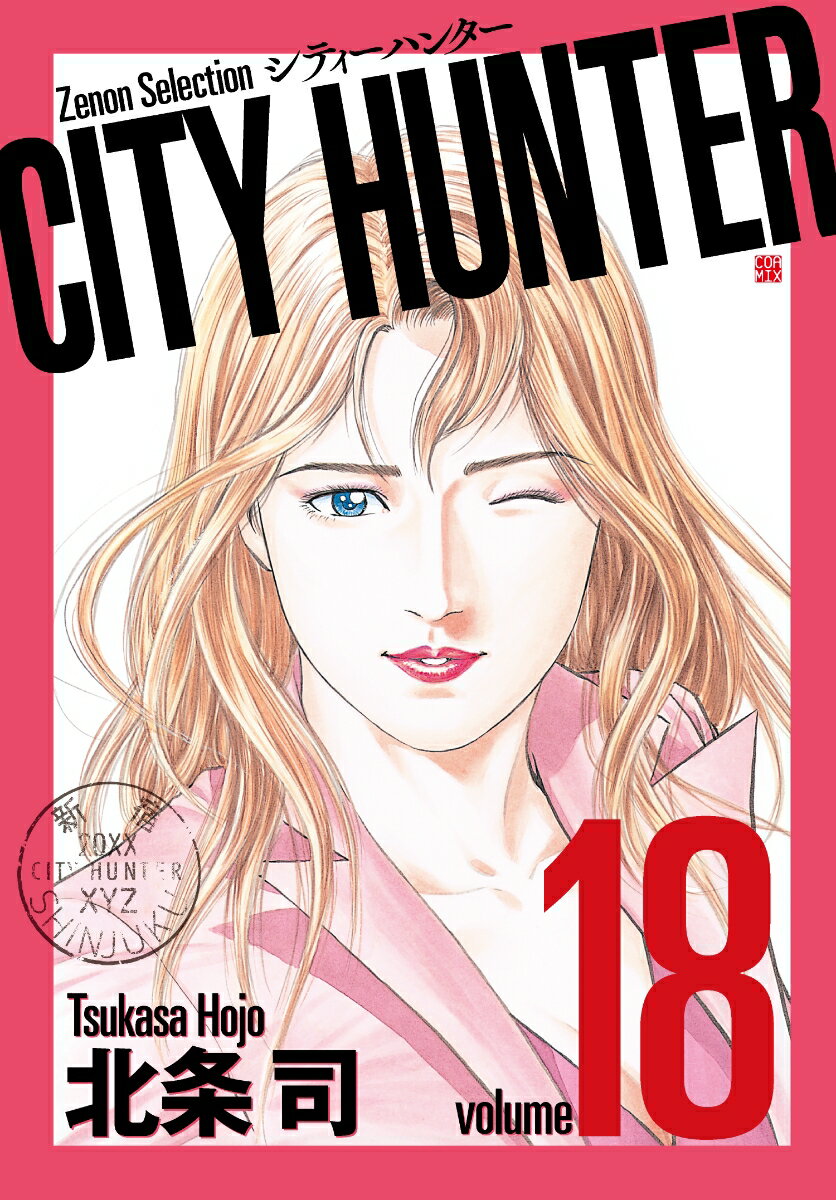 CITY HUNTER（18） （ゼノンセレクション） [ 北条司 ]