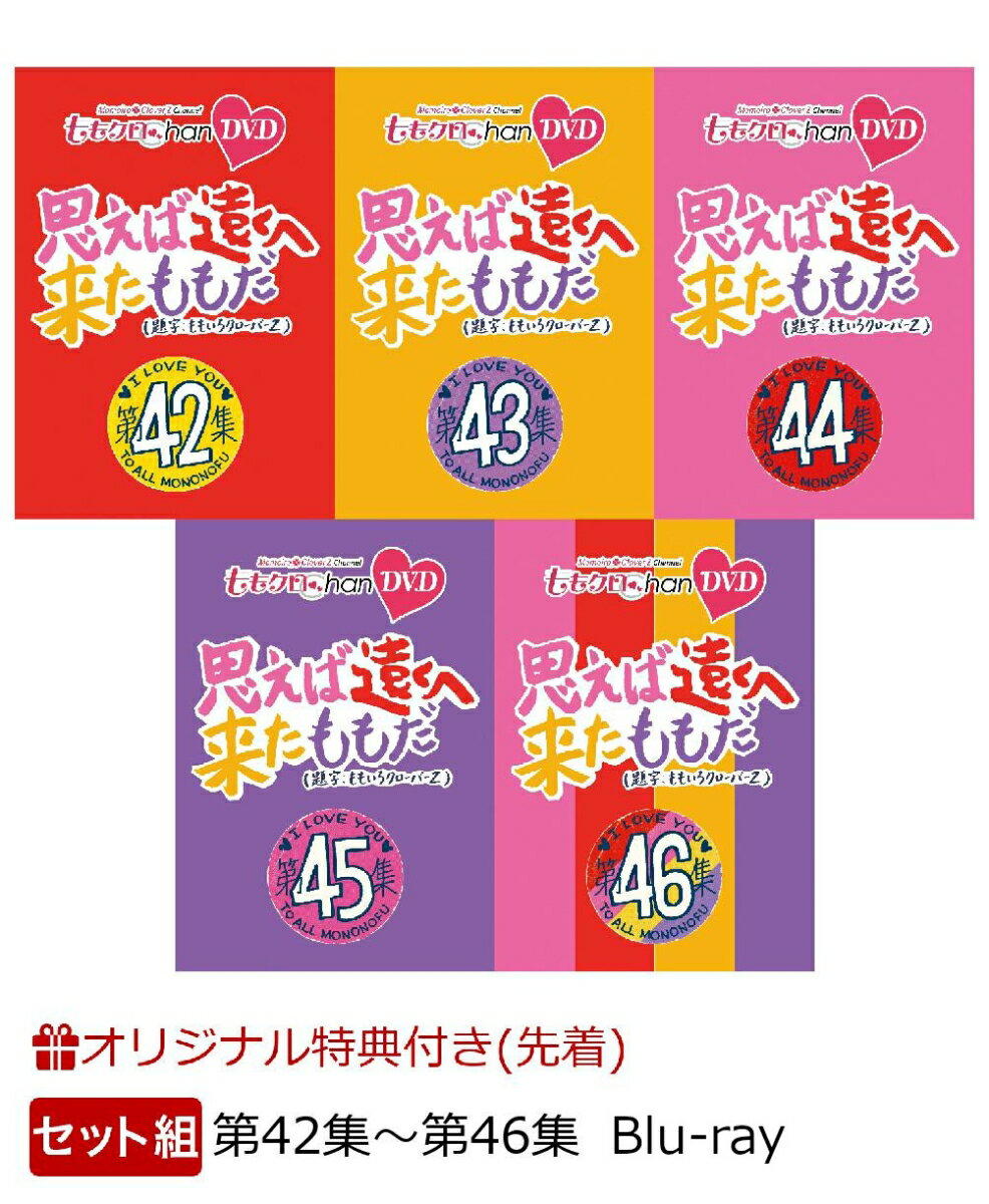 【楽天ブックス限定先着特典】【セット組】ももクロChan第9弾 思えば遠くへ来たももだ。第42集〜第46集【Blu-ray】(内容未定)