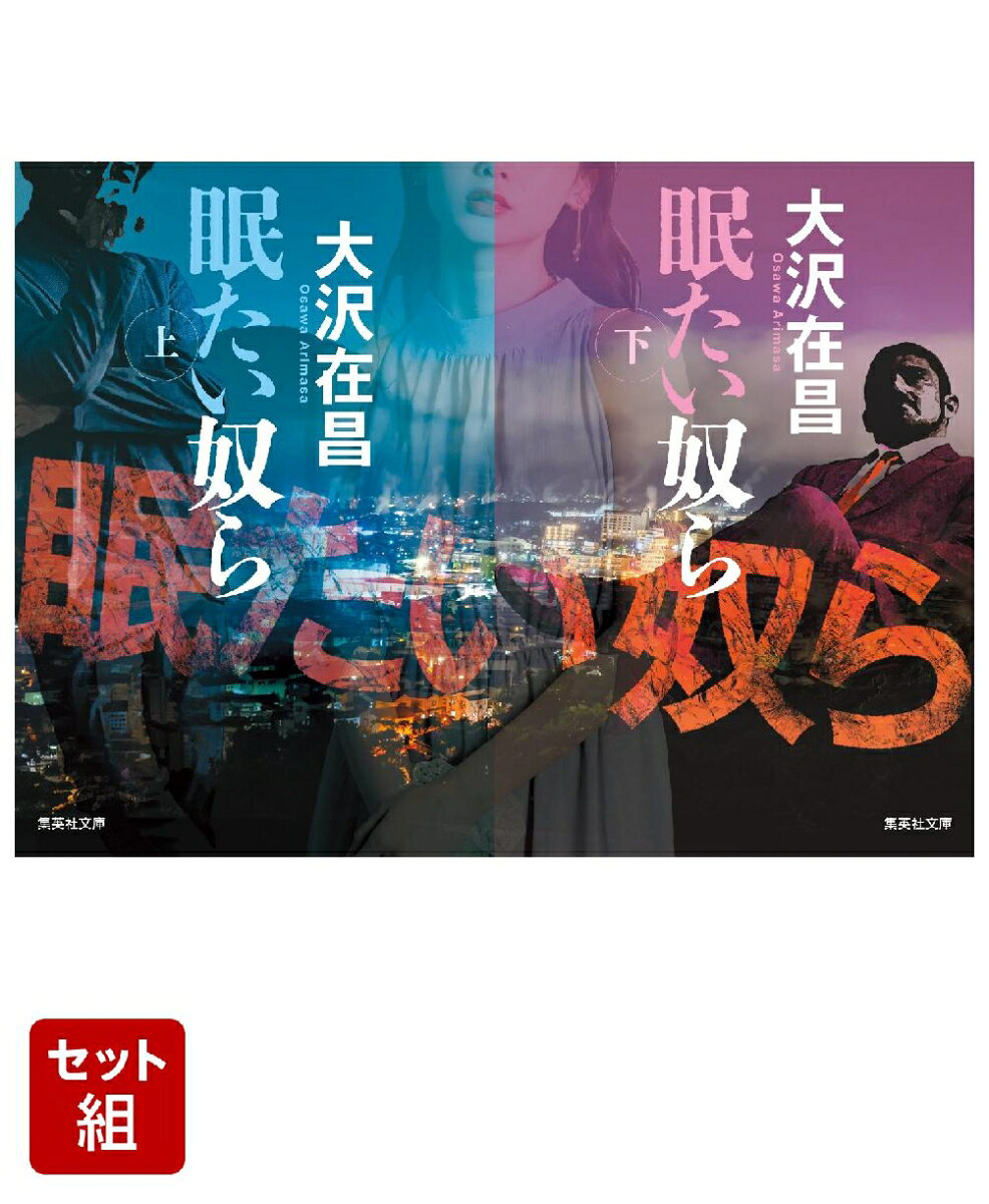 眠たい奴ら 上下巻セット（集英社文庫）