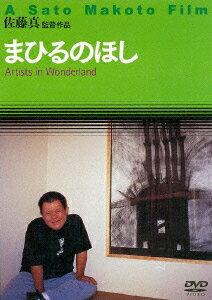 作業所や寮で創作に取り組んでいる知的障害を持つ7人のアーティストたち。彼らの活動を半年以上に渡って追ったアート・ドキュメンタリー。それぞれ自分の世界に没頭する彼らの、鬼気迫るメッセージが伝わってくる。