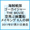 海賊戦隊ゴーカイジャー THE MOVIE 空飛ぶ幽霊船 メイキング 6人の絆 小澤亮太