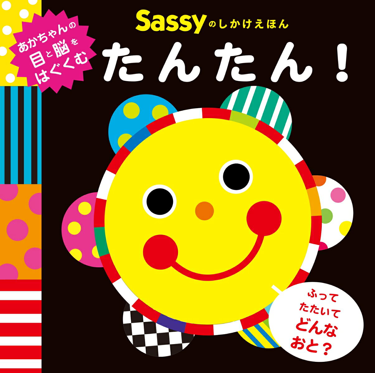 Sassyのしかけえほん たんたん！の表紙