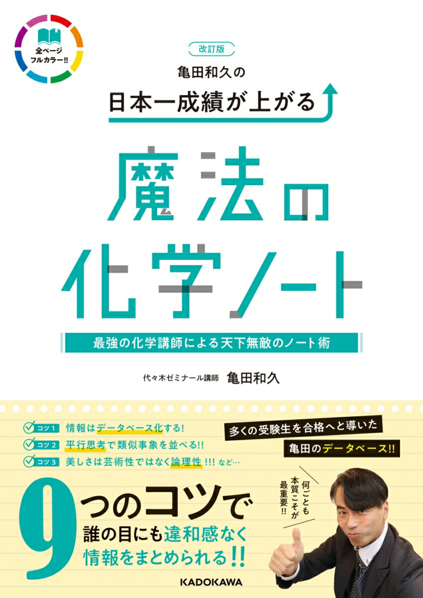 改訂版 亀田和久の 日本一成績が上がる魔法の化学ノート