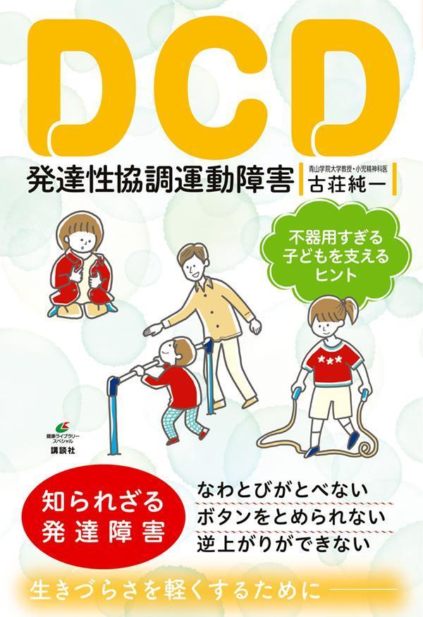 DCD　発達性協調運動障害　不器用すぎる子どもを支えるヒント