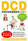 DCD　発達性協調運動障害　不器用すぎる子どもを支えるヒント （健康ライブラリー） [ 古荘 純一 ]