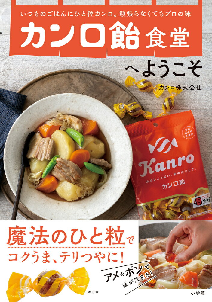 カンロ飴食堂へようこそ いつものごはんにひと粒カンロ。頑張らなくてもプロの味 [ カンロ株式会社 ]のサムネイル