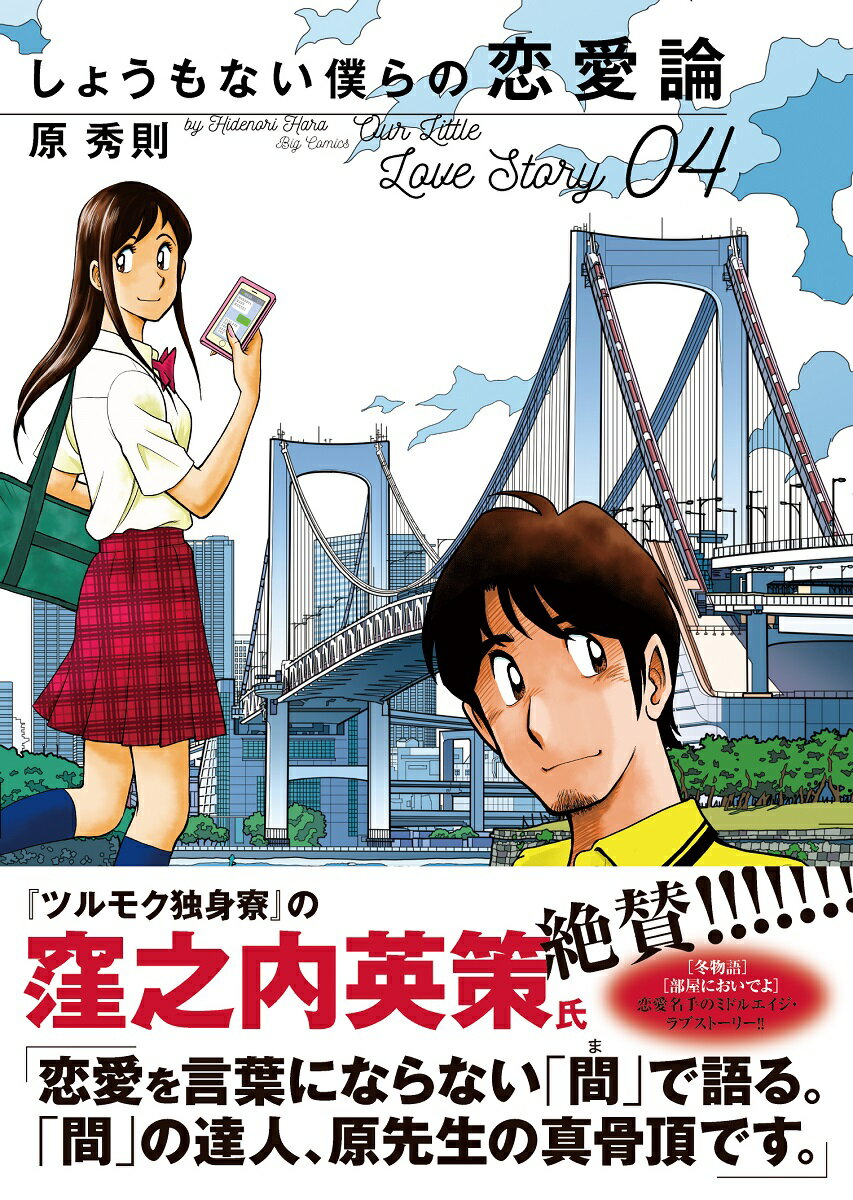 しょうもない僕らの恋愛論（4） （ビッグ コミックス） [ 原 秀則 ]