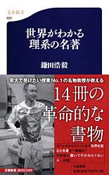 世界がわかる理系の名著 （文春新書） [ 鎌田 浩毅 ]