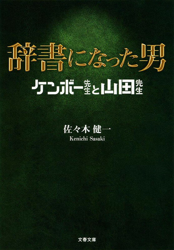 辞書になった男 ケンボー先生と山田先生