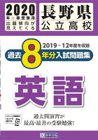 長野県公立高校過去8年分入試問題集英語（2020年春受験用）