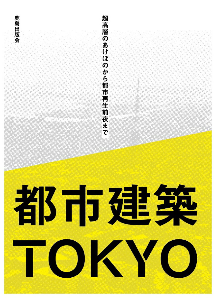 都市建築TOKYO 超高層のあけぼのから都市再生前夜まで [ 都市建築TOKYO編集委員会 ]