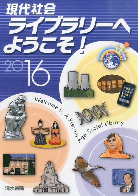 清水書院ゲンダイ シャカイ ライブラリー エ ヨウコソ 発行年月：2015年08月 ページ数：8，36 サイズ：単行本 ISBN：9784389216856 序編ー幸福・正義・公正の視点を学ぼう／倫理編／政治編／経済編／国際編／課題編ーともに生きる社会をめざして 本 人文・思想・社会 社会科学