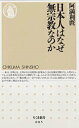 日本人はなぜ無宗教なのか （ちくま新書） [ 阿満利麿 ]