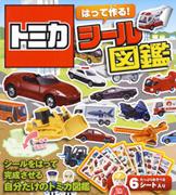 トミカはって作る！シール図鑑のサムネイル