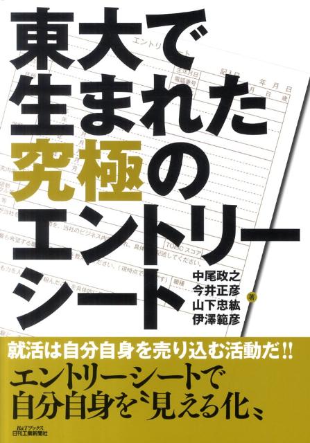 東大で生まれた究極のエントリーシート