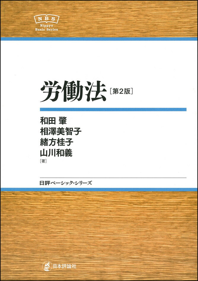 労働法 （日評ベーシック・シリーズ） [ 和田　肇 ]