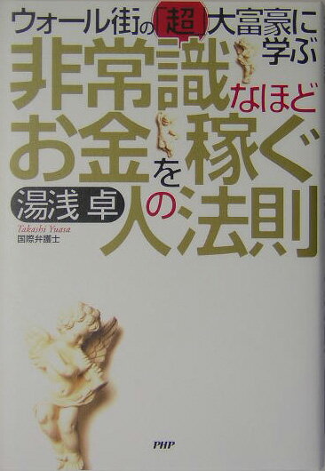 非常識なほどお金を稼ぐ人の法則
