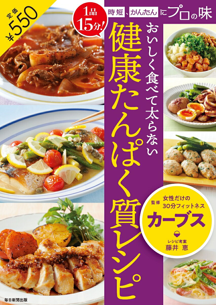 おいしく食べて太らない 健康たんぱく質レシピ 1品15分 時短 かんたんにプロの味 [ カーブス ]