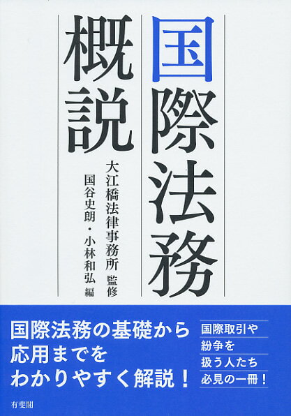 国際法務の基礎から応用までをわかりやすく解説！国際取引や紛争を扱う人たち必見の一冊！