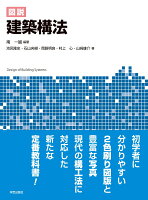 図説 建築構法
