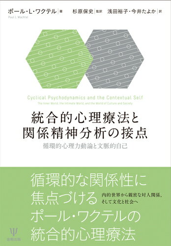 統合的心理療法と関係精神分析の接点