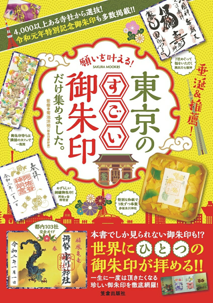 願いを叶える!東京のすごい御朱印だけ集めました。...の商品画像