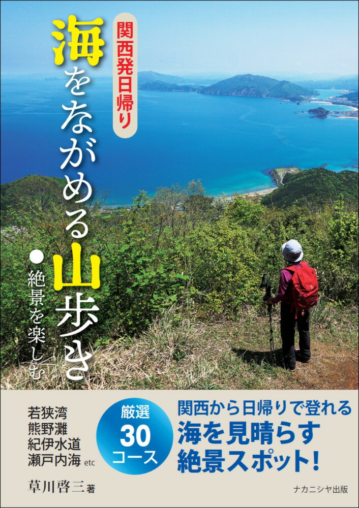 関西発日帰り 海をながめる山歩き 絶景を楽しむ [ 草川　啓三 ]
